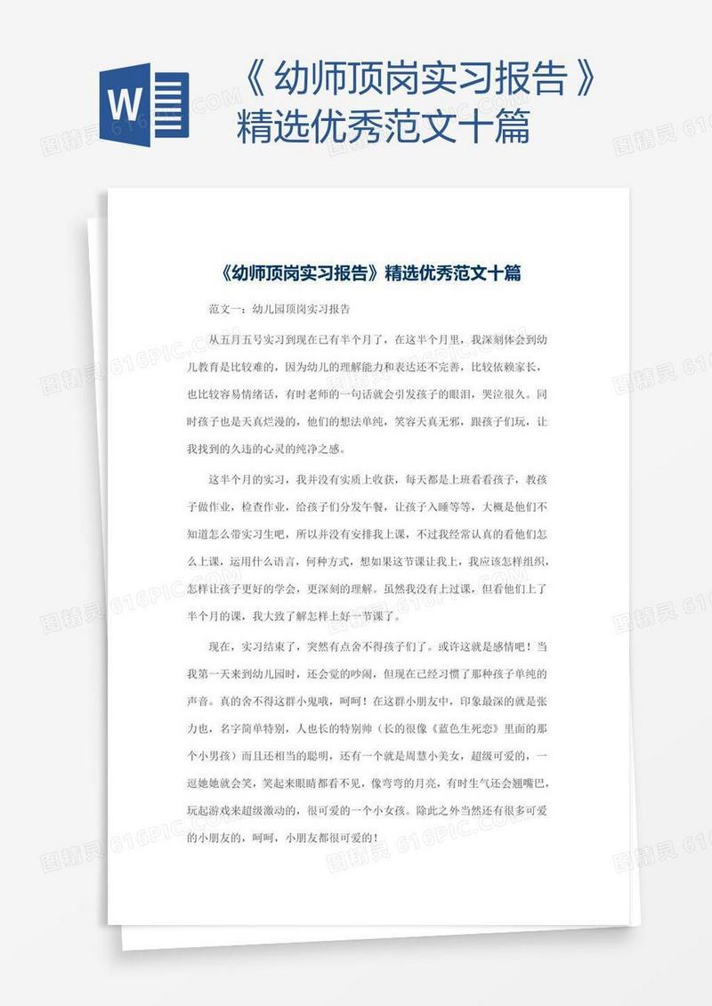 《幼师顶岗实习报告》精选优秀范文十篇