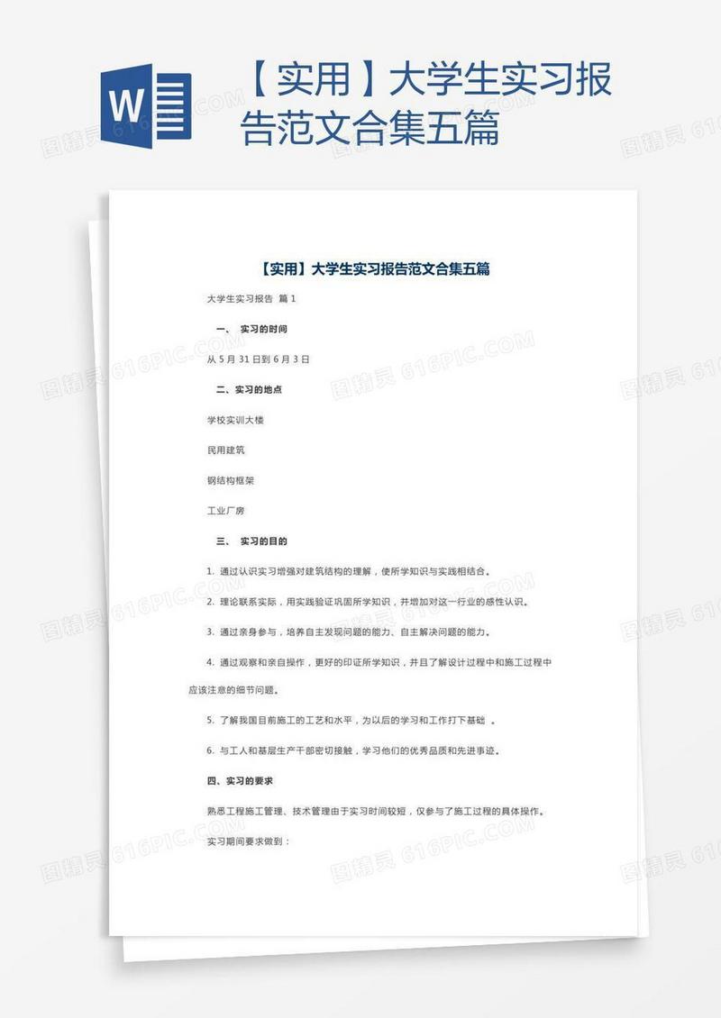 【实用】大学生实习报告范文合集五篇
