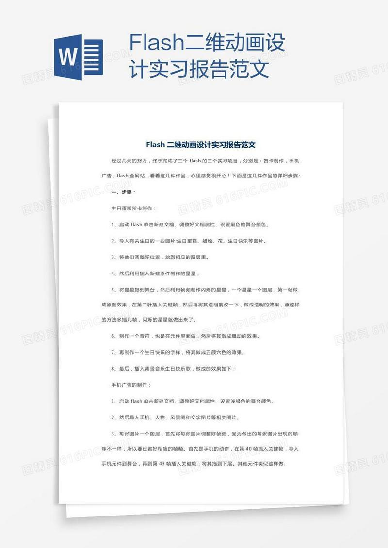 Flash二维动画设计实习报告范文