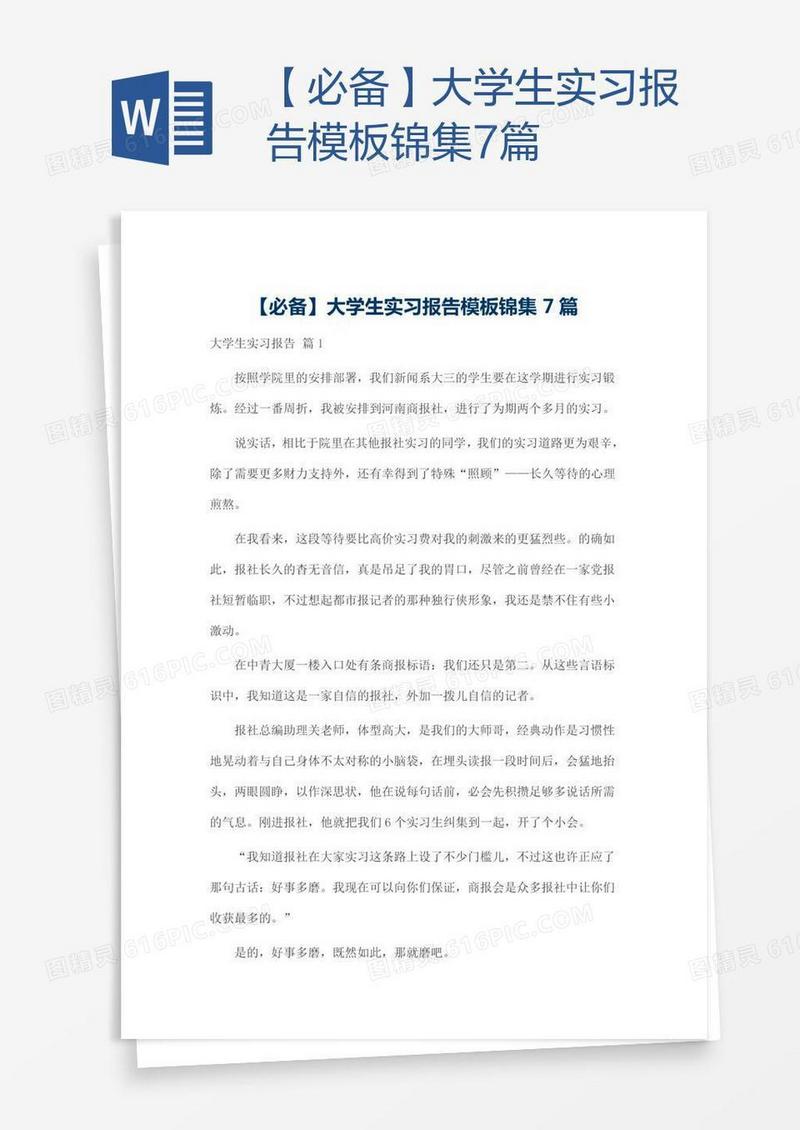 【必备】大学生实习报告模板锦集7篇