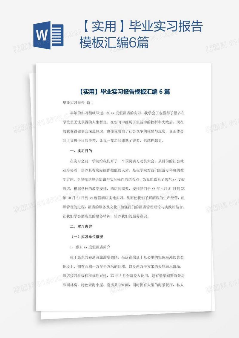 【实用】毕业实习报告模板汇编6篇