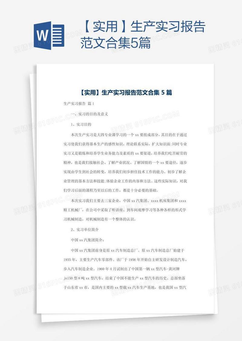 【实用】生产实习报告范文合集5篇