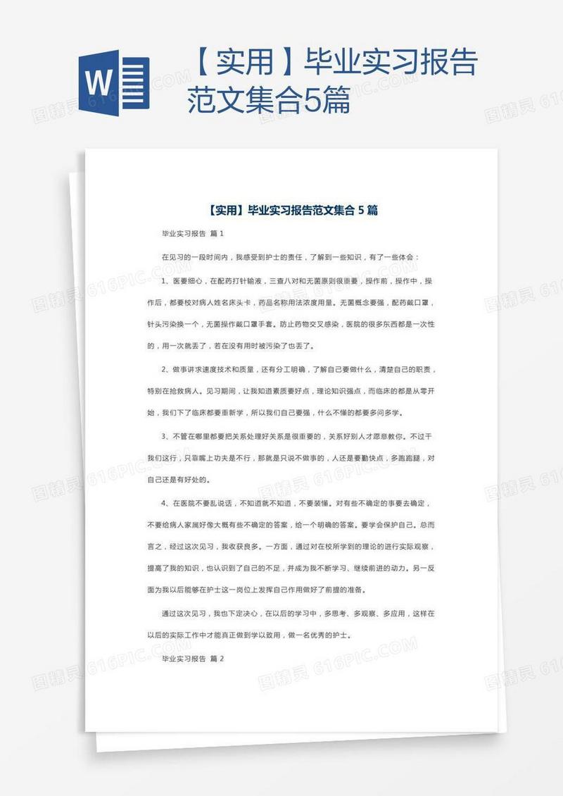 【实用】毕业实习报告范文集合5篇