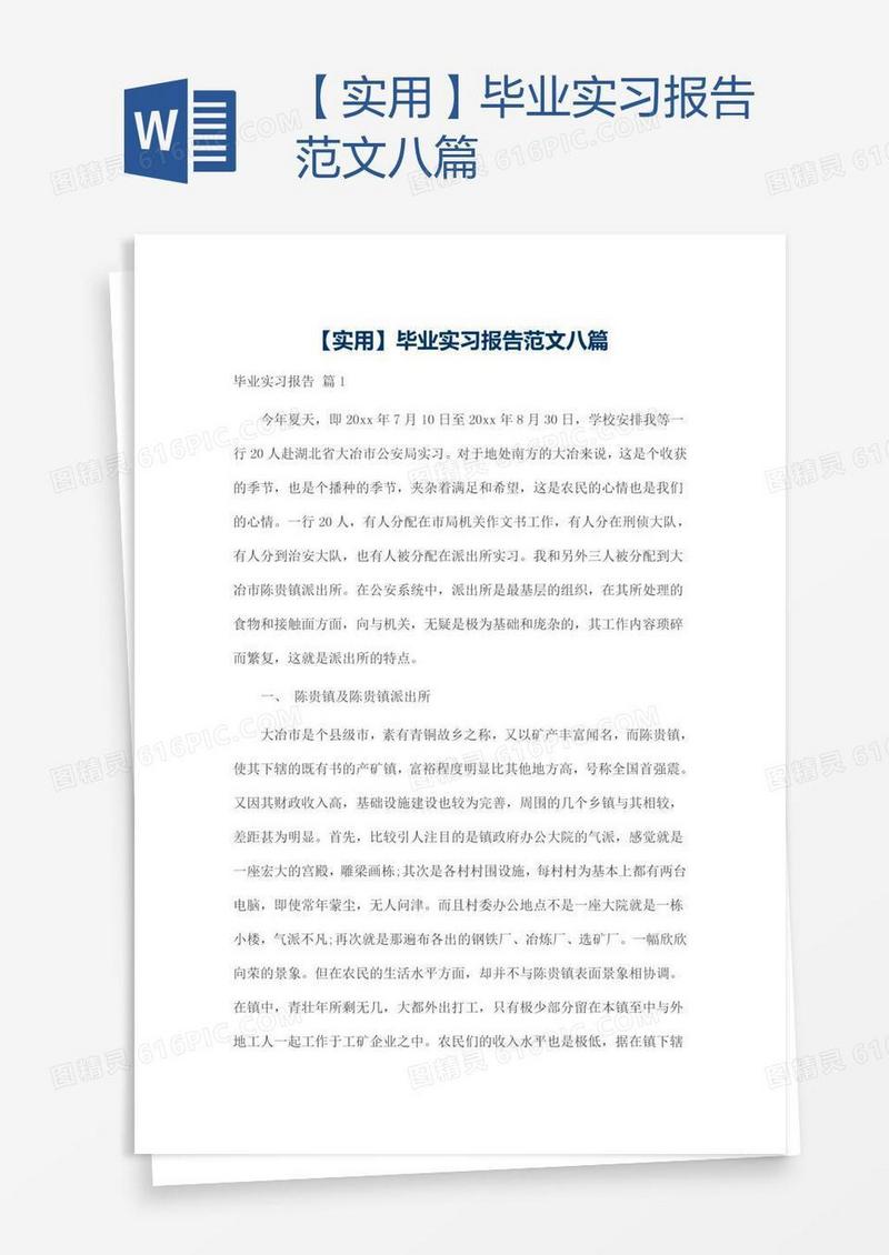 【实用】毕业实习报告范文八篇