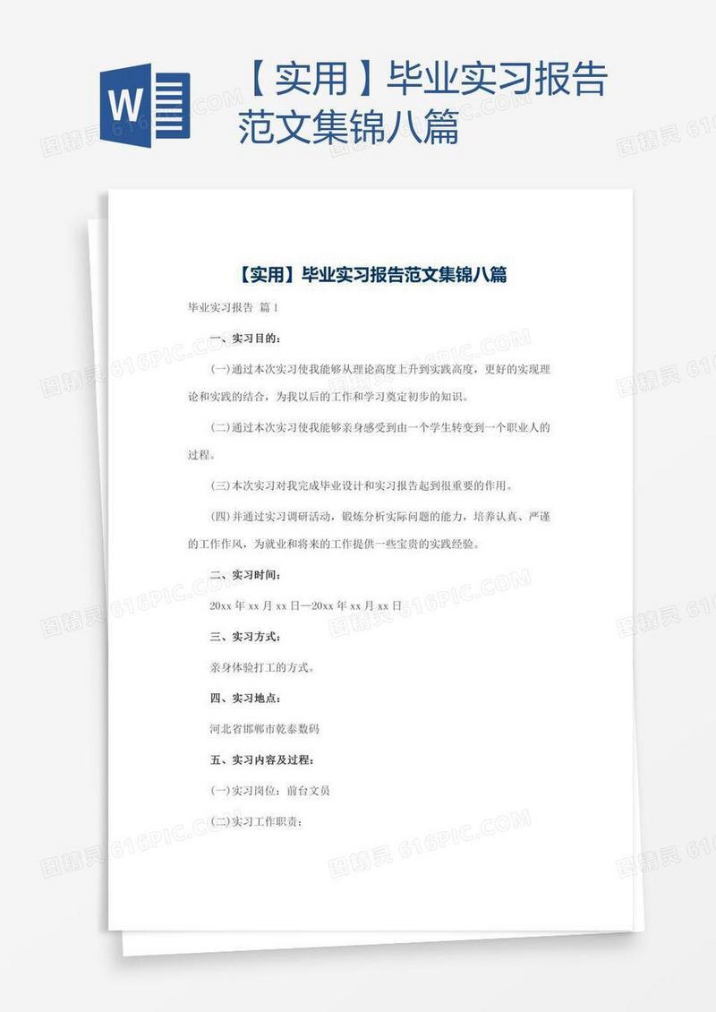 【实用】毕业实习报告范文集锦八篇