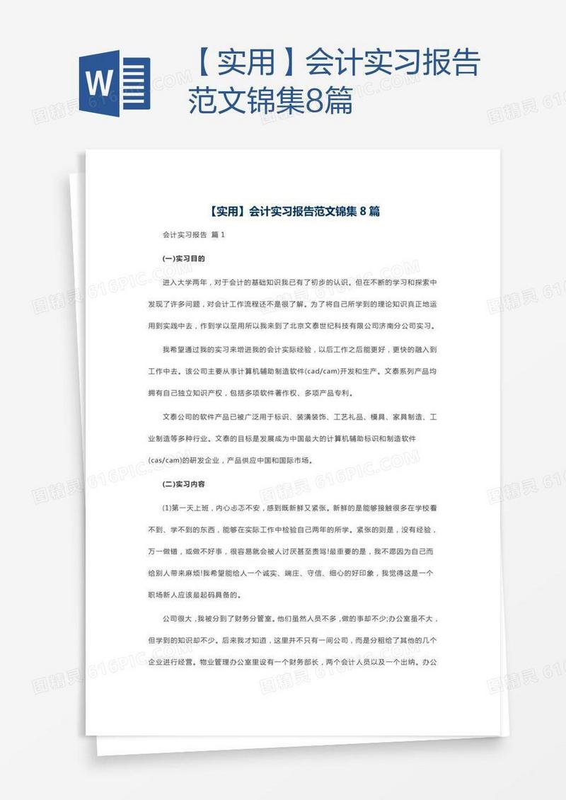 【实用】会计实习报告范文锦集8篇
