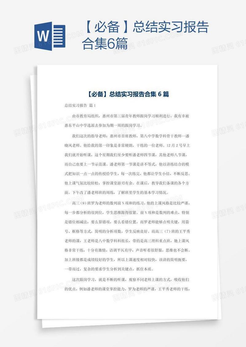 【必备】总结实习报告合集6篇
