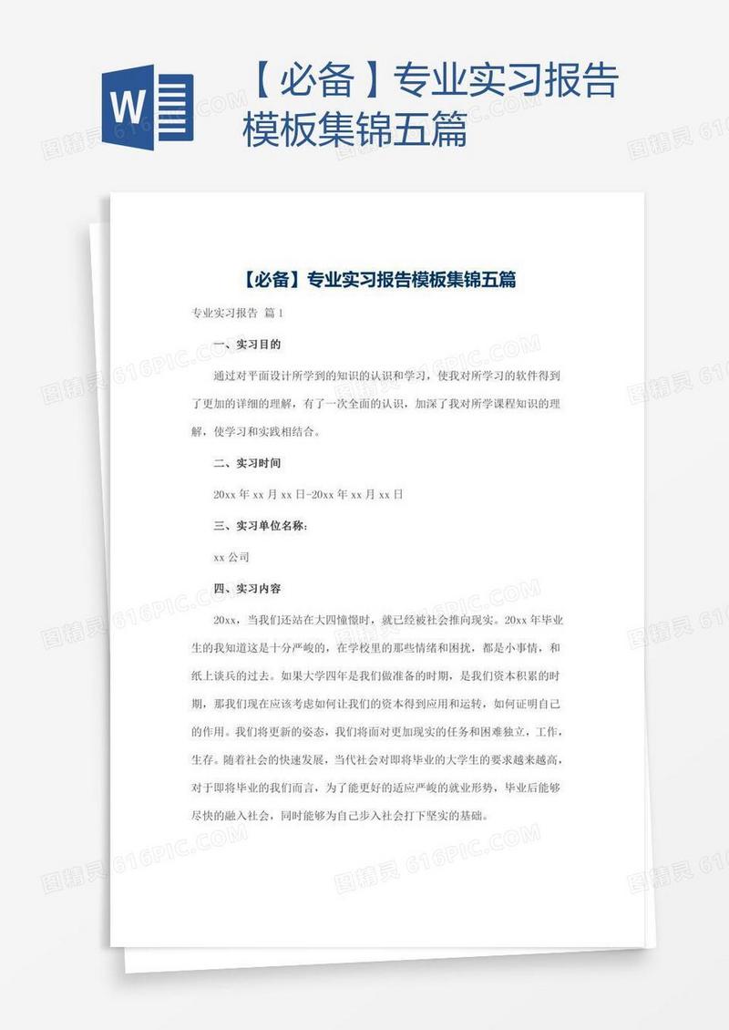 【必备】专业实习报告模板集锦五篇