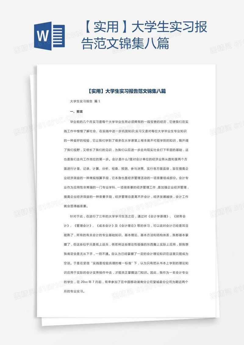 【实用】大学生实习报告范文锦集八篇