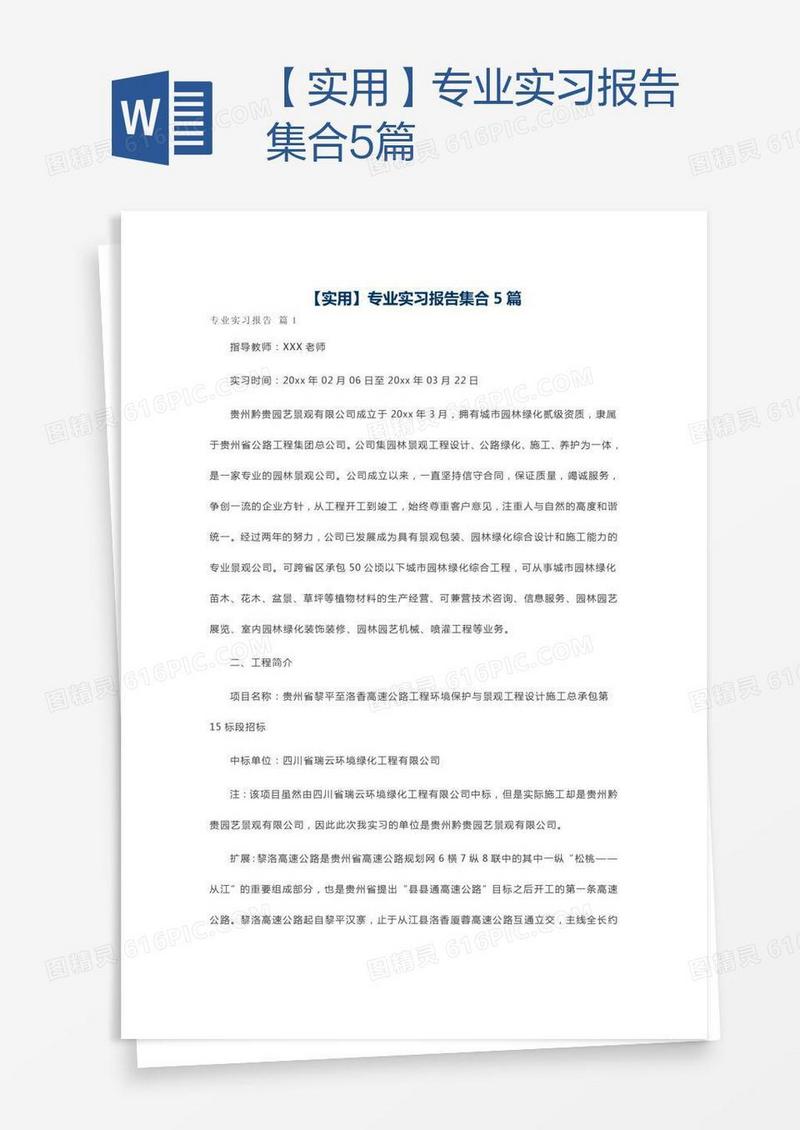 【实用】专业实习报告集合5篇