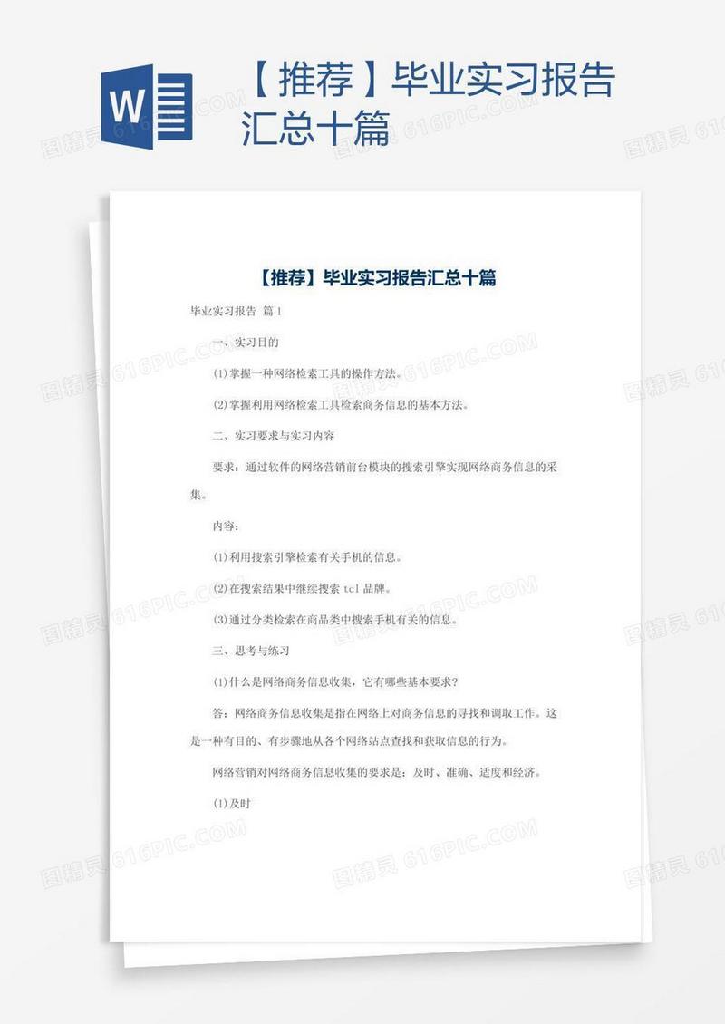 【推荐】毕业实习报告汇总十篇