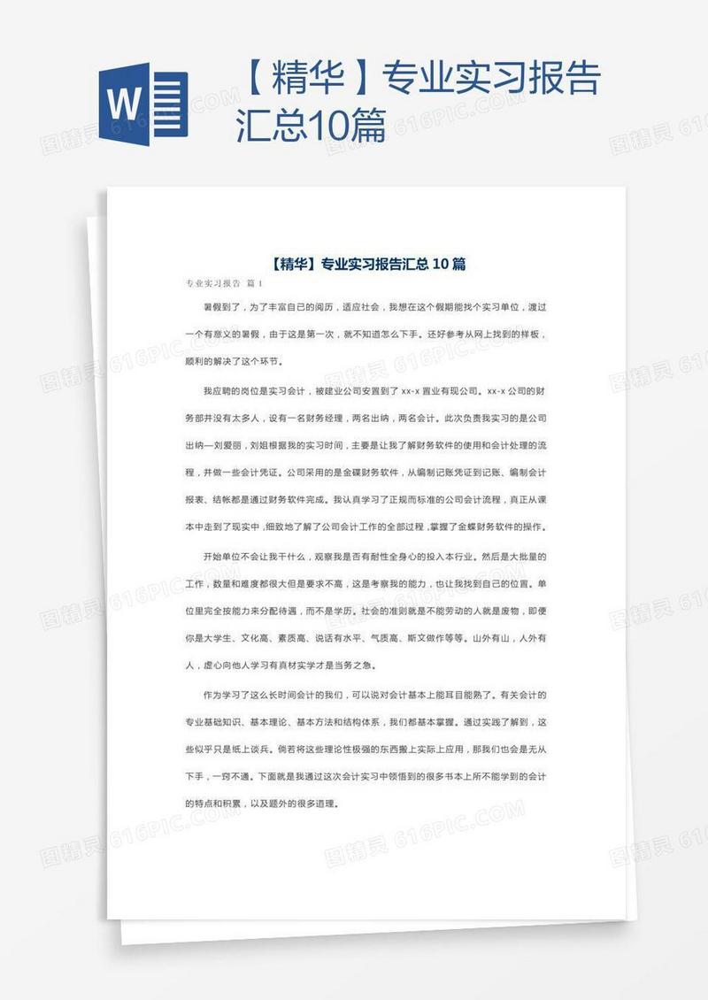 【精华】专业实习报告汇总10篇
