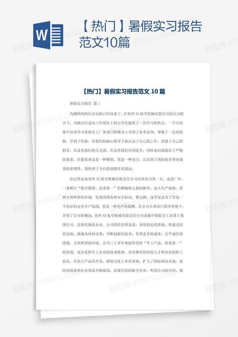 【热门】暑假实习报告范文10篇