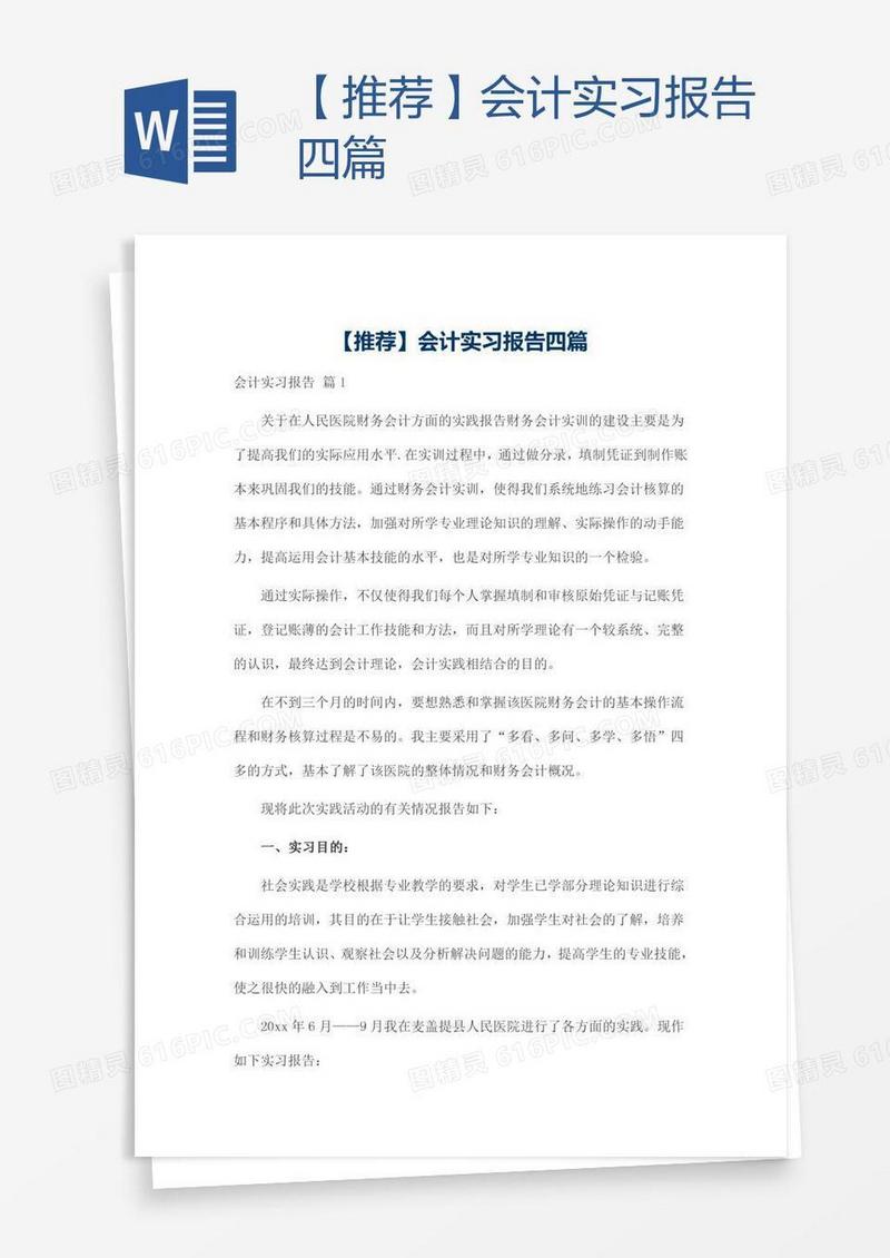 【推荐】会计实习报告四篇