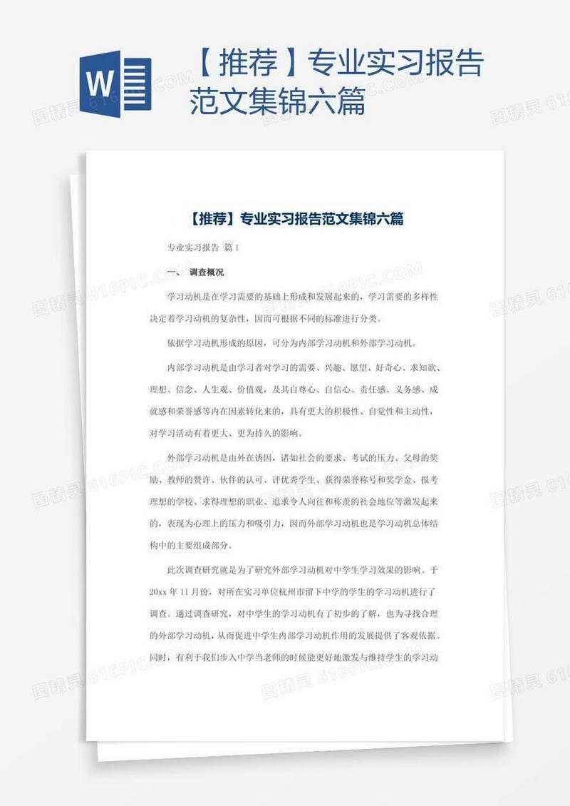 【推荐】专业实习报告范文集锦六篇