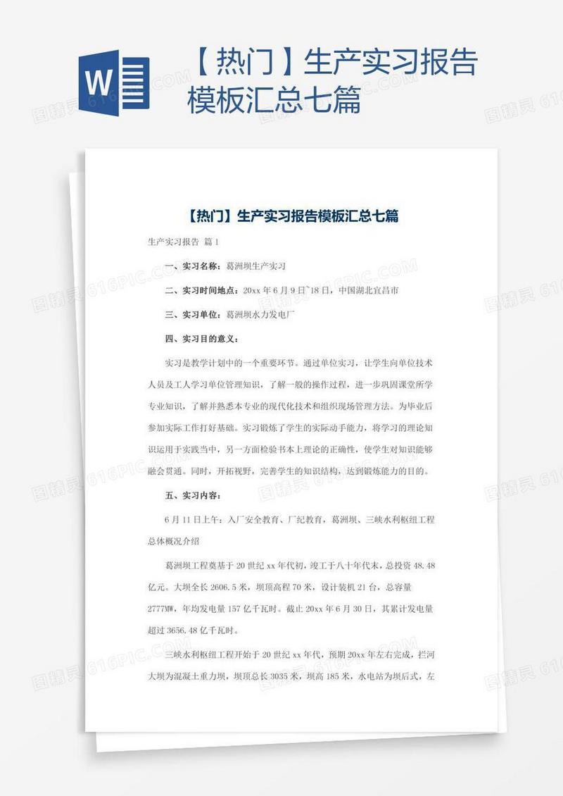 【热门】生产实习报告模板汇总七篇