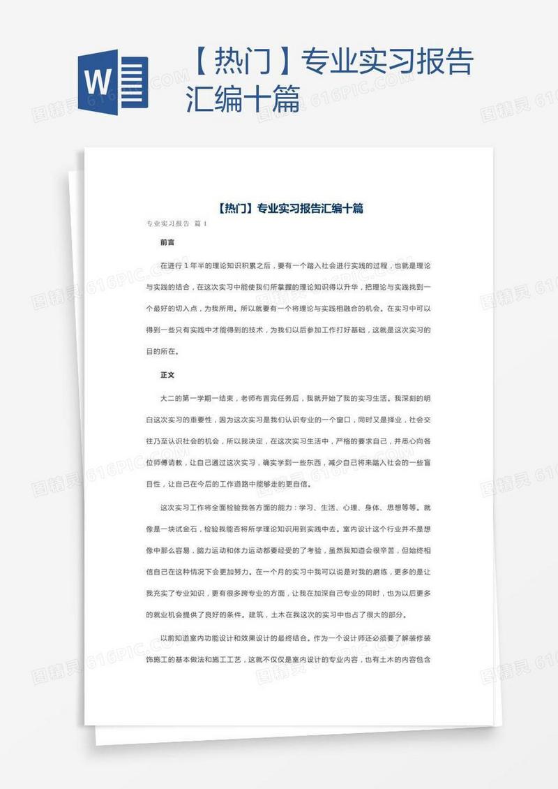【热门】专业实习报告汇编十篇