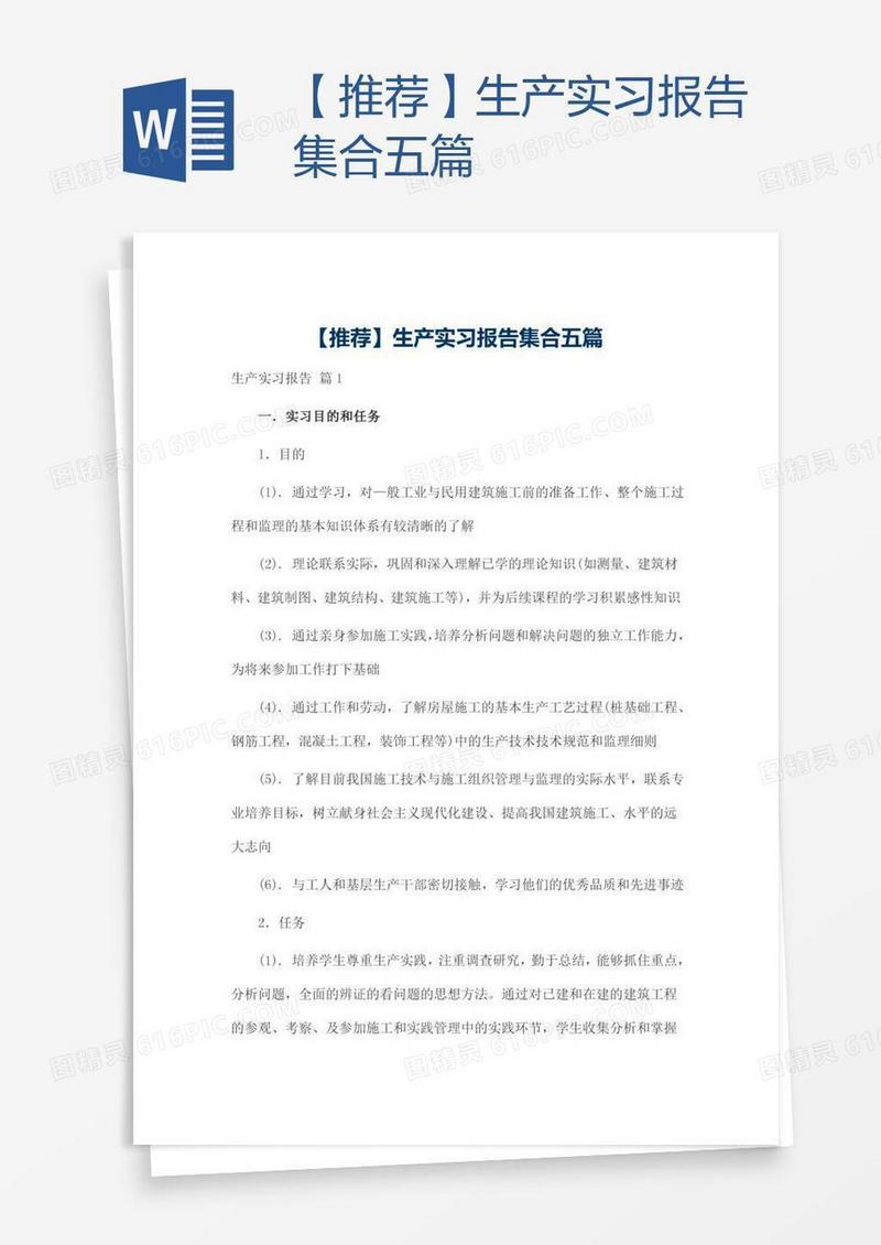 【推荐】生产实习报告集合五篇