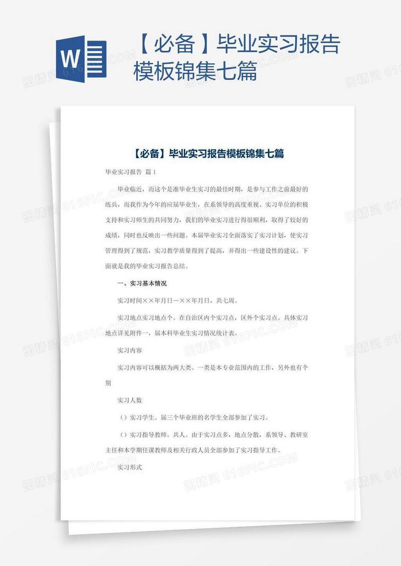【必备】毕业实习报告模板锦集七篇
