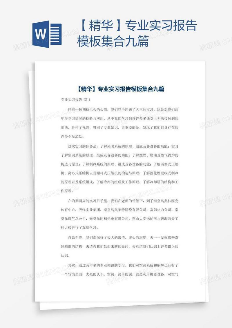 【精华】专业实习报告模板集合九篇