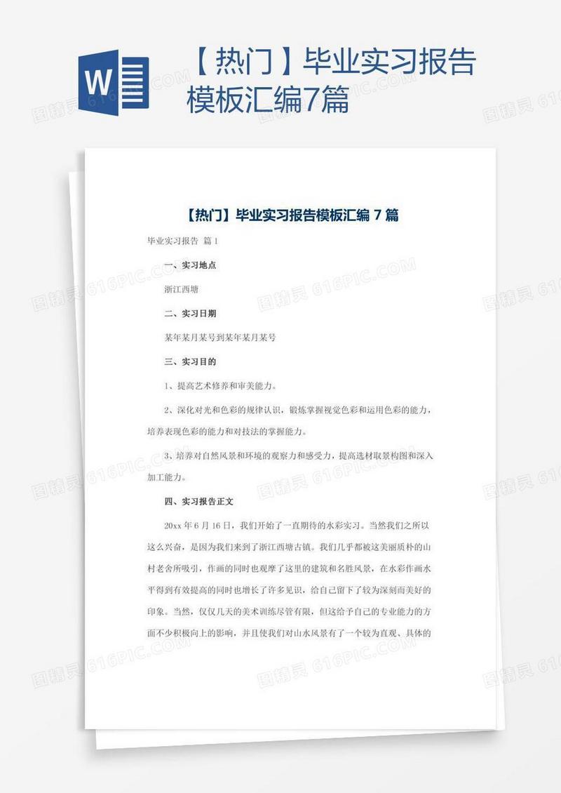 【热门】毕业实习报告模板汇编7篇