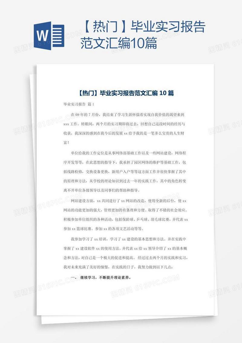 【热门】毕业实习报告范文汇编10篇