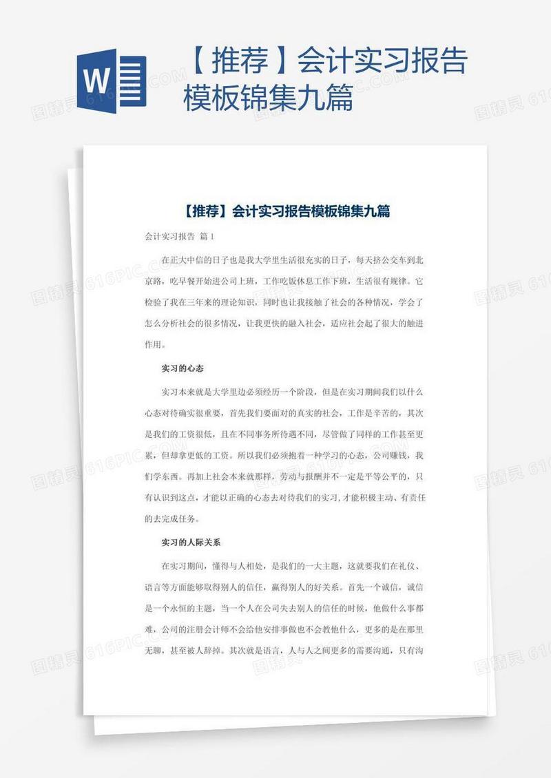 【推荐】会计实习报告模板锦集九篇
