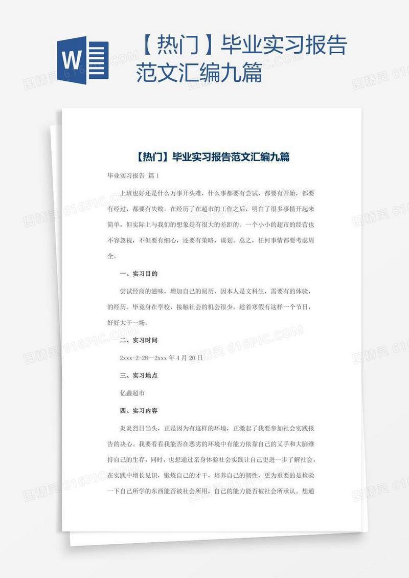 【热门】毕业实习报告范文汇编九篇
