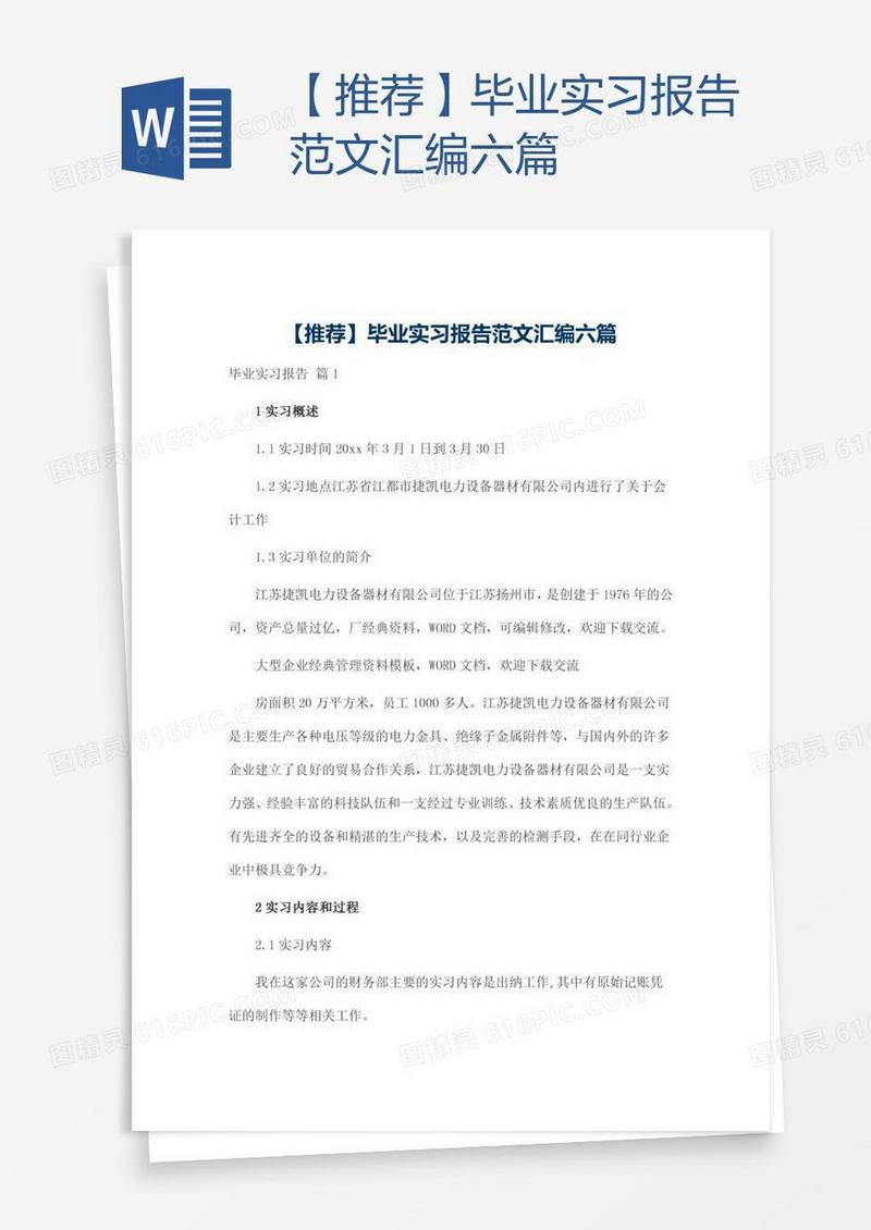 【推荐】毕业实习报告范文汇编六篇