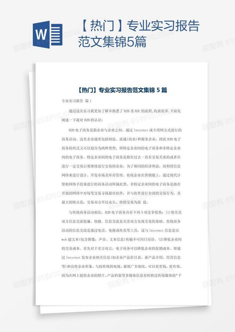 【热门】专业实习报告范文集锦5篇