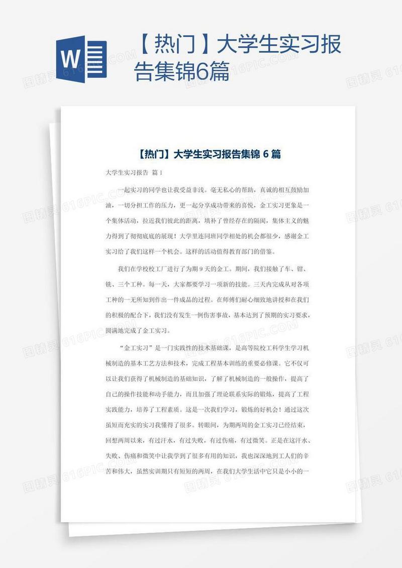 【热门】大学生实习报告集锦6篇