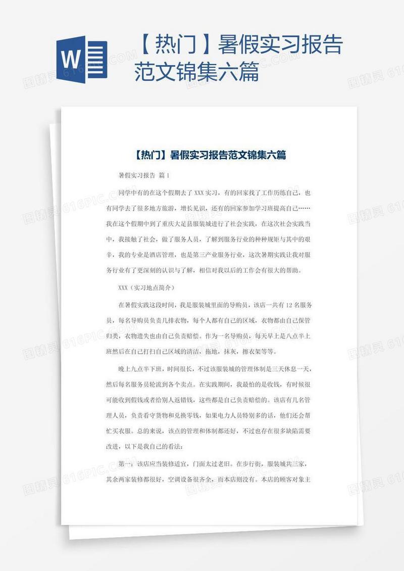 【热门】暑假实习报告范文锦集六篇