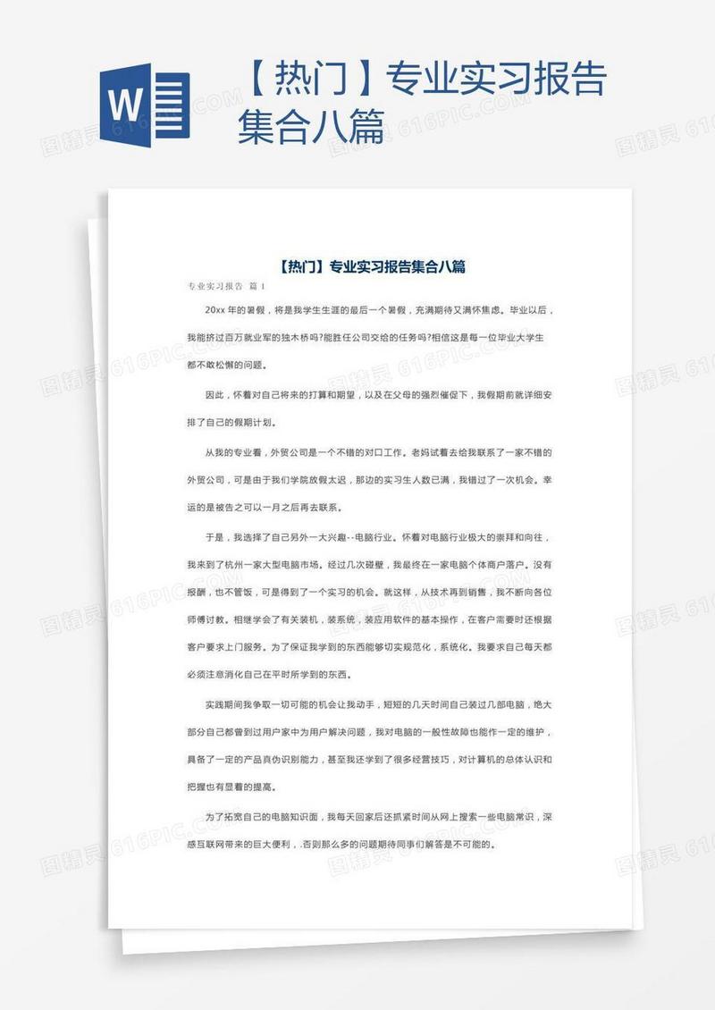 【热门】专业实习报告集合八篇