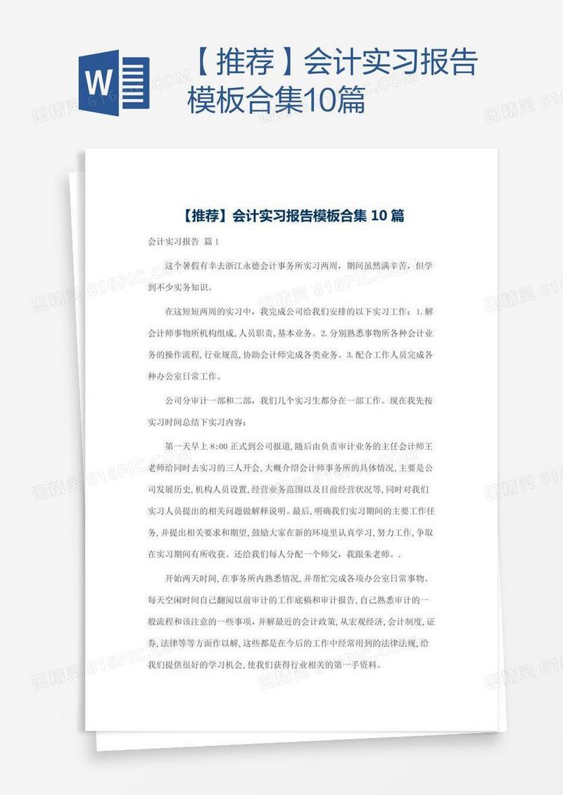【推荐】会计实习报告模板合集10篇
