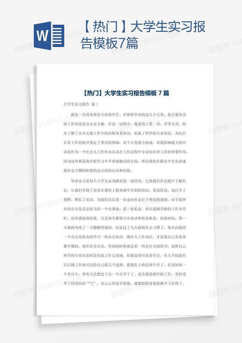 【热门】大学生实习报告模板7篇