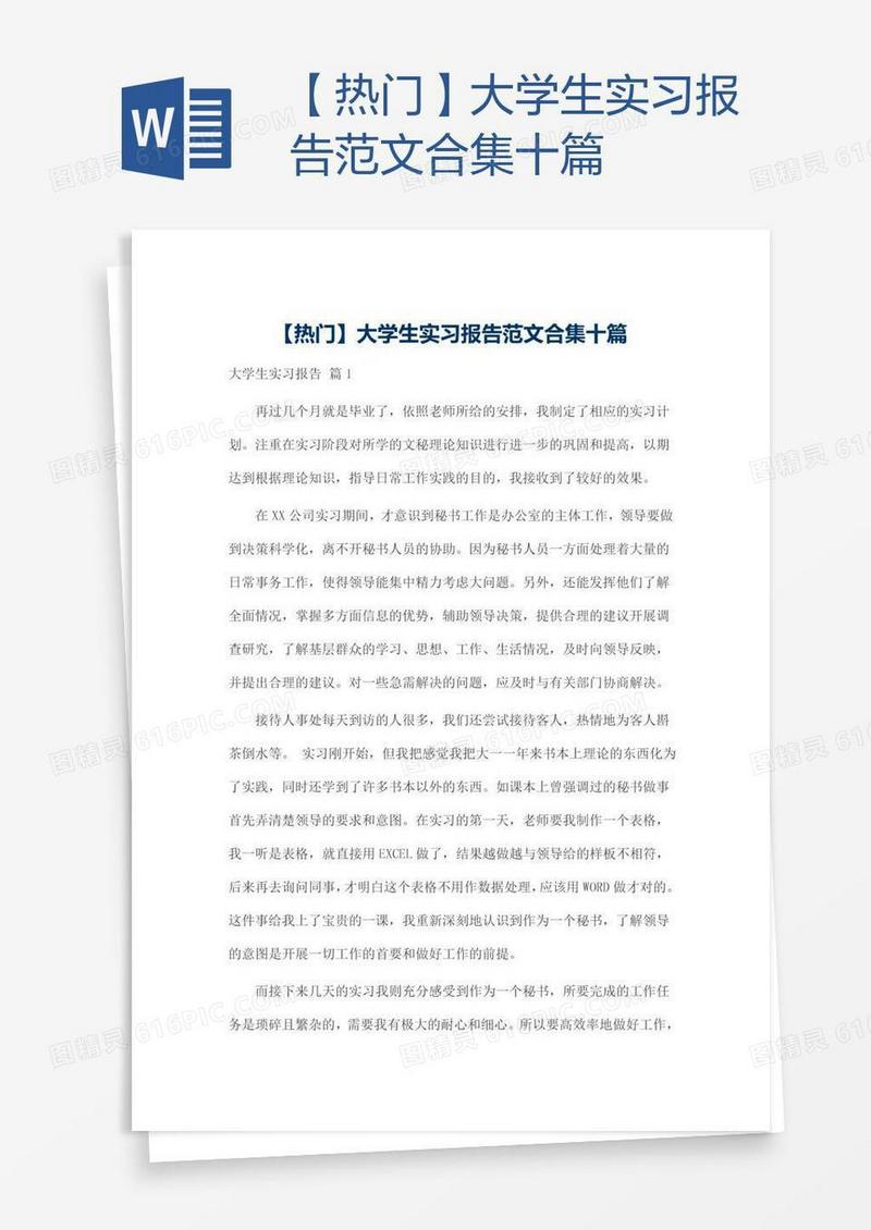 【热门】大学生实习报告范文合集十篇