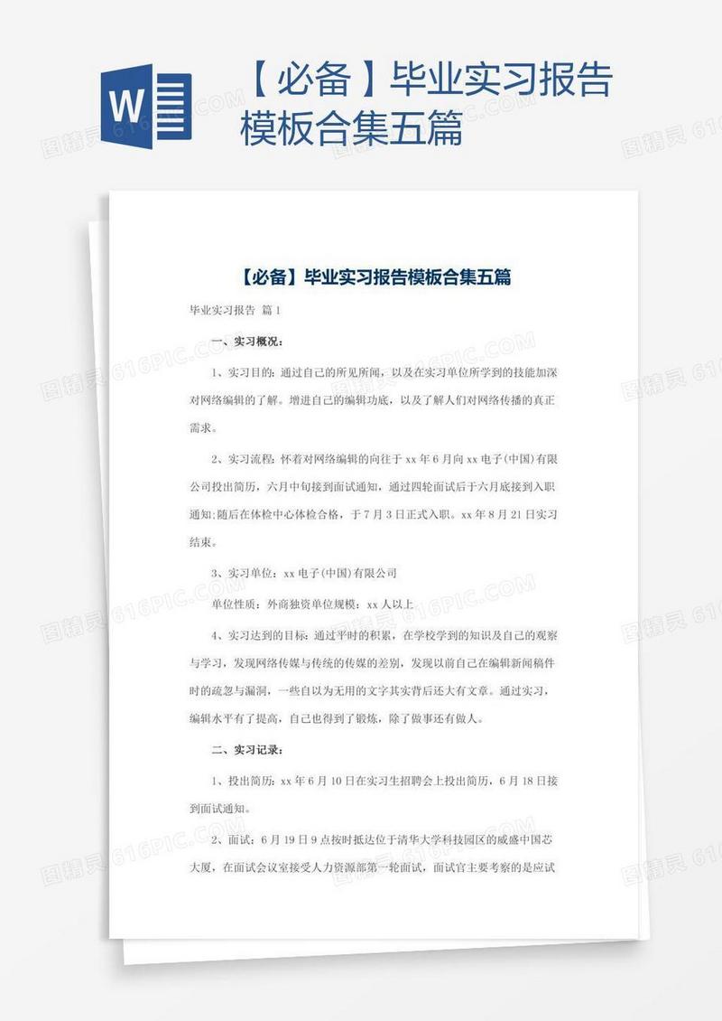 【必备】毕业实习报告模板合集五篇