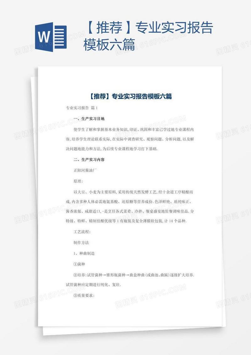 【推荐】专业实习报告模板六篇