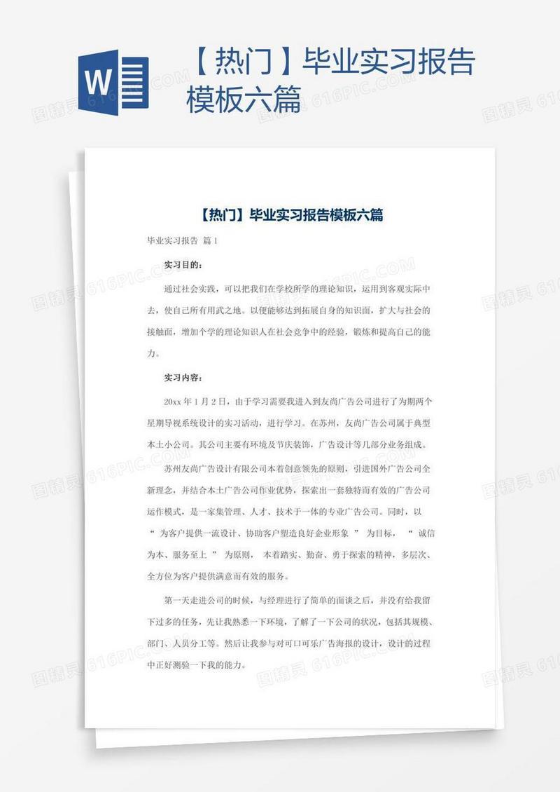 【热门】毕业实习报告模板六篇