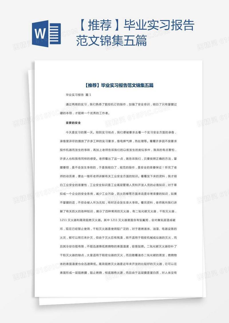 【推荐】毕业实习报告范文锦集五篇
