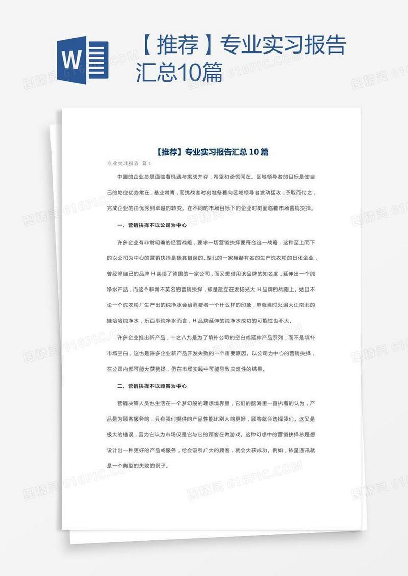 【推荐】专业实习报告汇总10篇