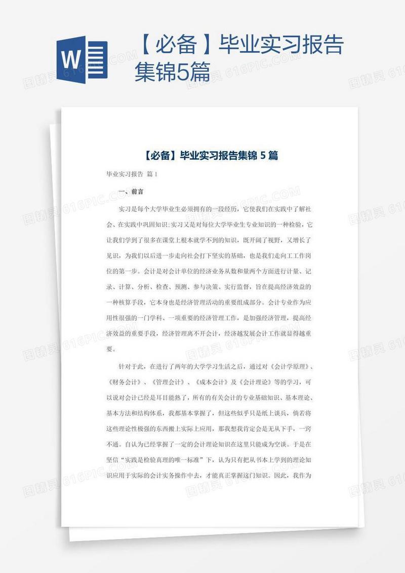 【必备】毕业实习报告集锦5篇