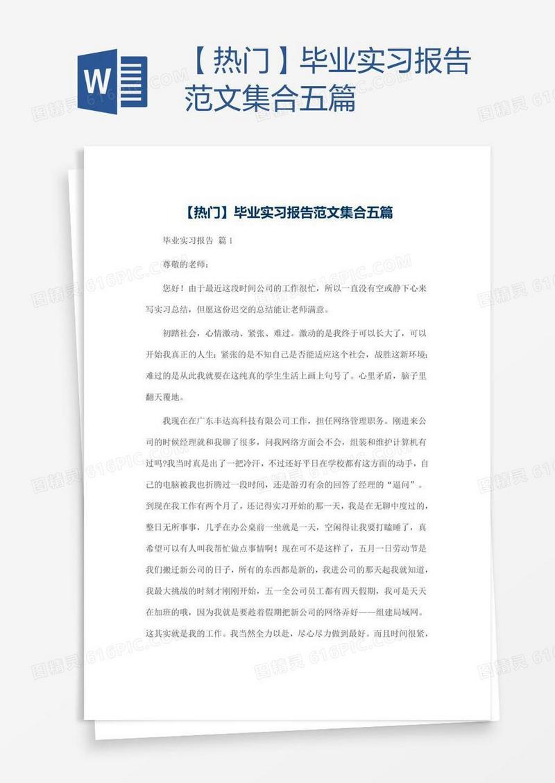 【热门】毕业实习报告范文集合五篇