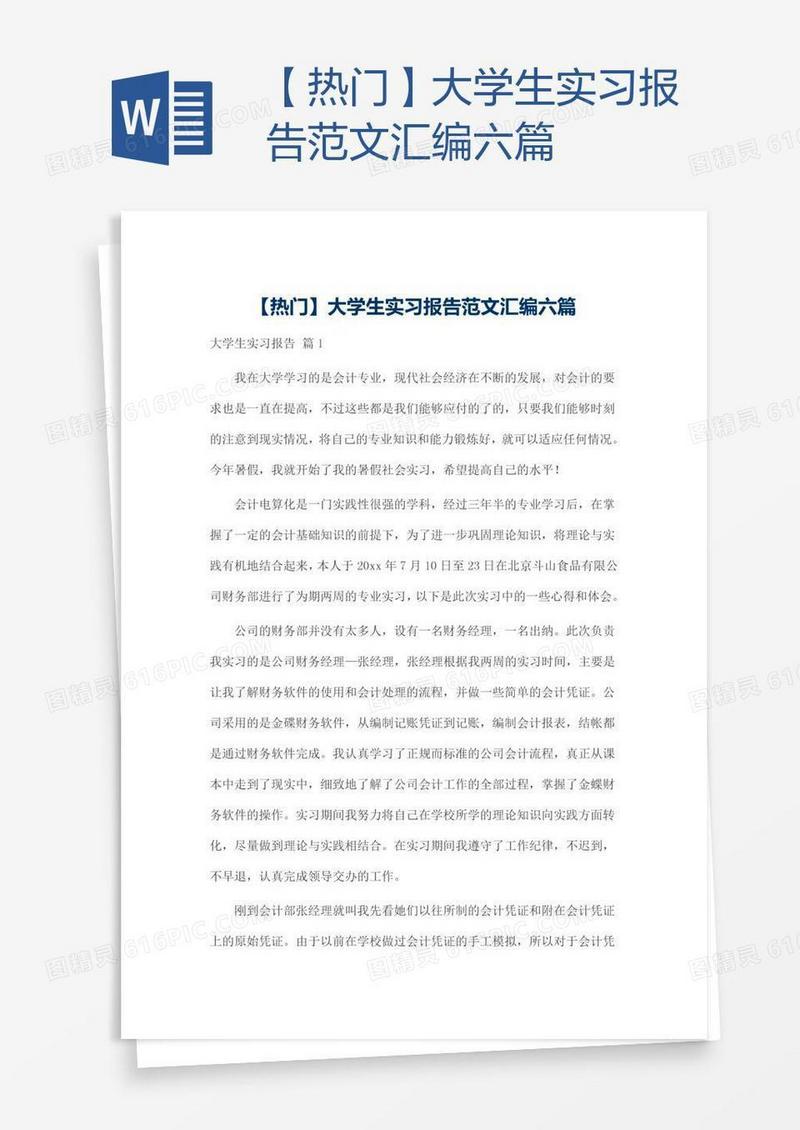 【热门】大学生实习报告范文汇编六篇