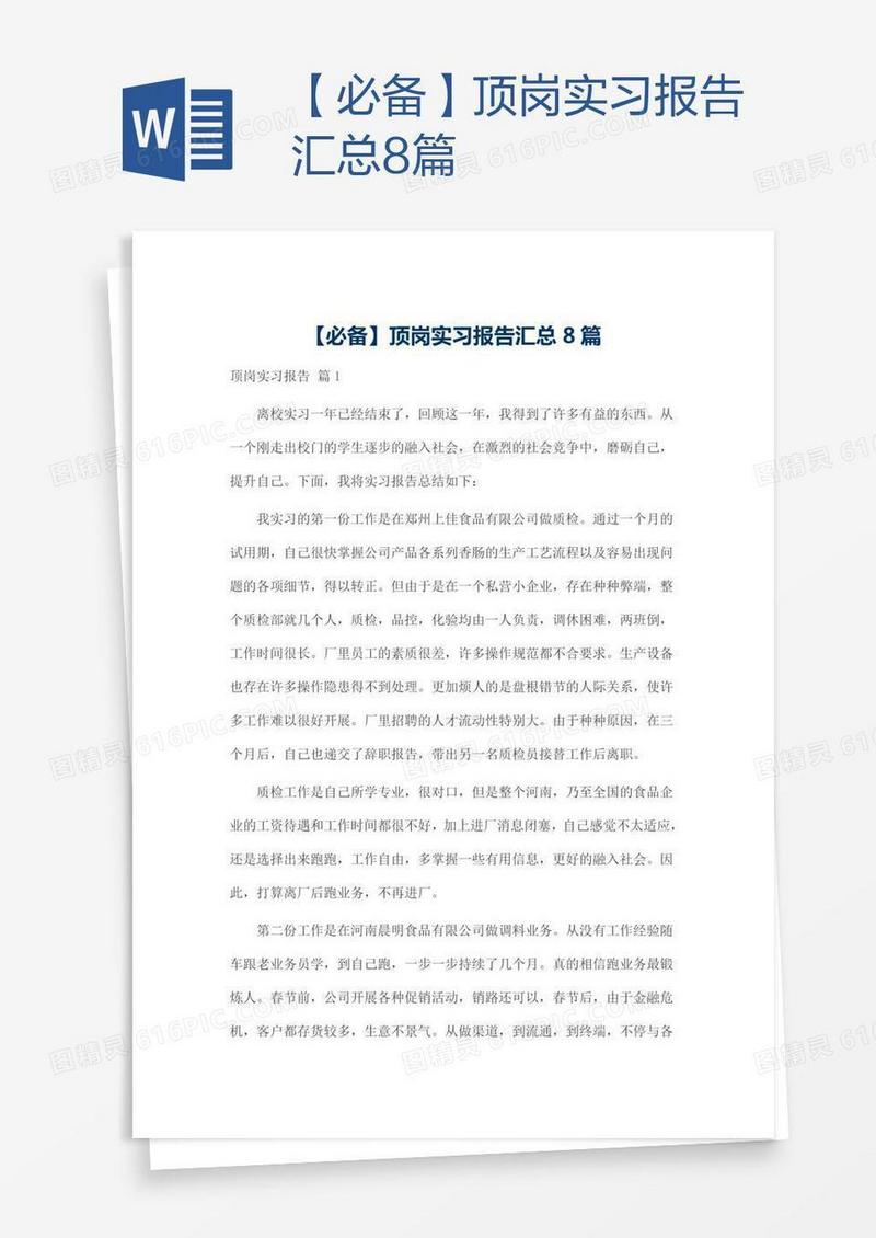 【必备】顶岗实习报告汇总8篇