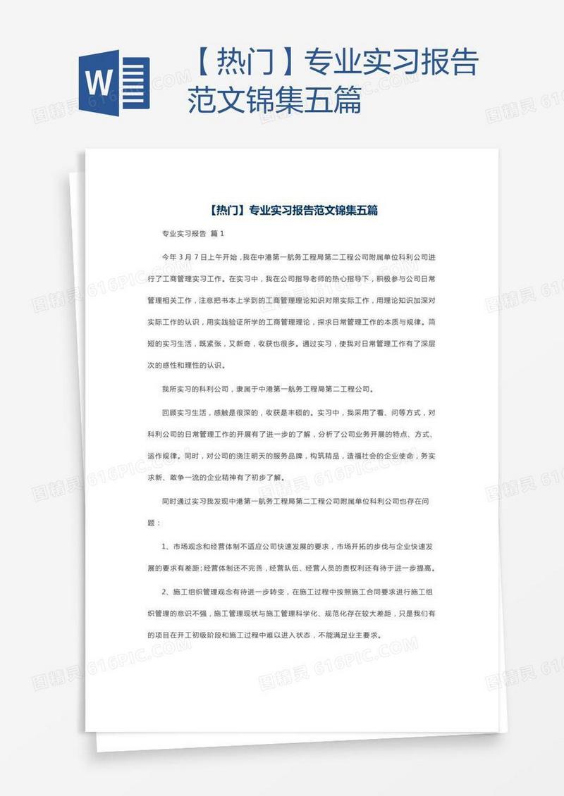 【热门】专业实习报告范文锦集五篇