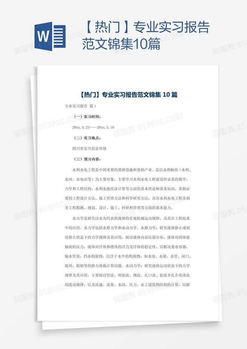 【热门】专业实习报告范文锦集10篇