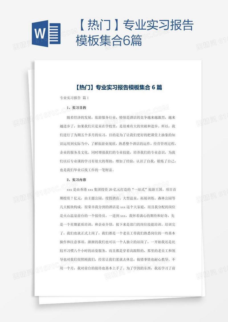 【热门】专业实习报告模板集合6篇