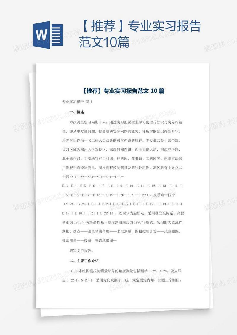 【推荐】专业实习报告范文10篇