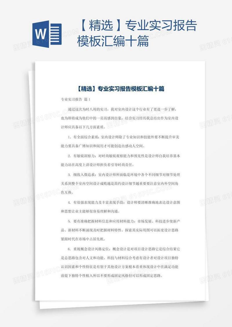 【精选】专业实习报告模板汇编十篇